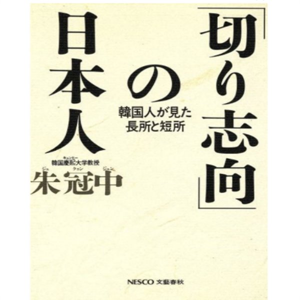 切り志向の日本人: 韓國人が見た長所と短所 ( 기리지향의 일본인 - 한국인이 본 단점과 장점)