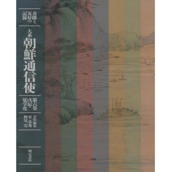 大系 朝鮮通信使 - 善隣と友好の記錄 ( 대계 조선통신사 - 선린과 우호의 기록 ) -제6권-