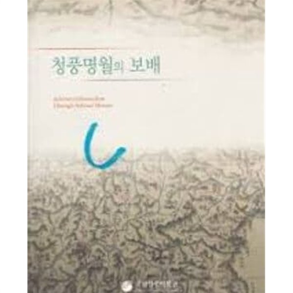 청풍명월의 보배 (2010.7월-10월 국립청주박물관 전시도록) (2010 초판)