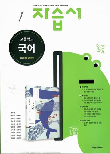 금성 고등학교 국어자습서/류수열/2015과정/강의교재용