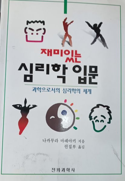 [9788970444888] 재미있는 심리학 입문