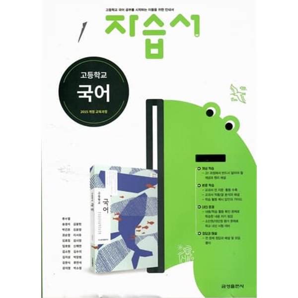 금성 고등학교 국어자습서/류수열/2015과정/강의교재용