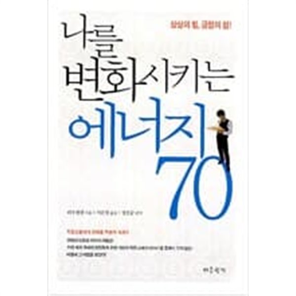 나를 변화시키는 에너지 70