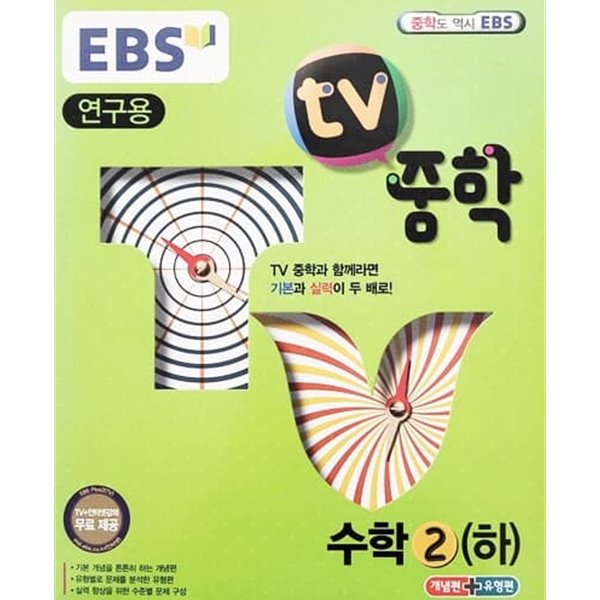 EBS TV중학 수학 2 하 (연구용/2014년)