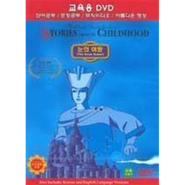 [DVD] 눈의여왕 (교육용 1disc)