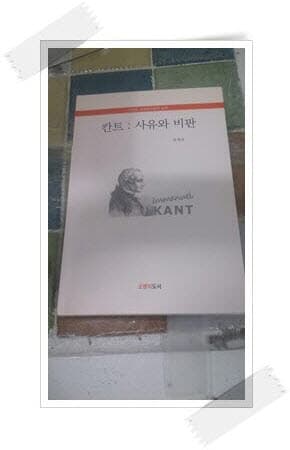 100분 사회정치철학 강의.칸트 : 사유와 비판.정재각.출판사 오렌지도서.