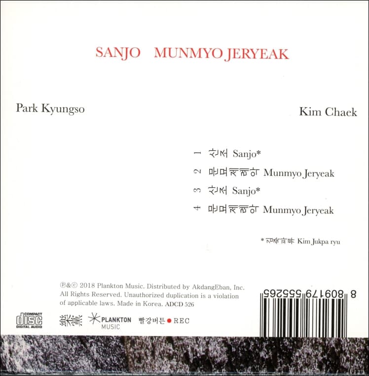 산조, 문묘제례악 - 김책 (Check Kim), 박경소