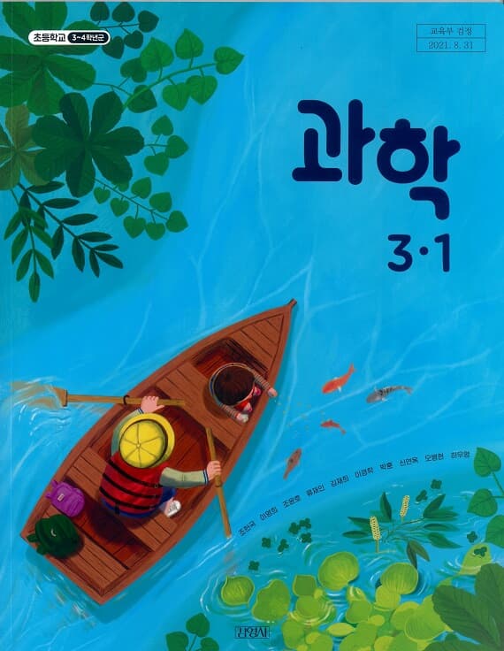 초등학교 과학 3-1 교과서 (김영사-조헌국)