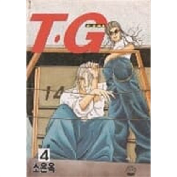 TG(티지)1-4(완결)-상태좋음-