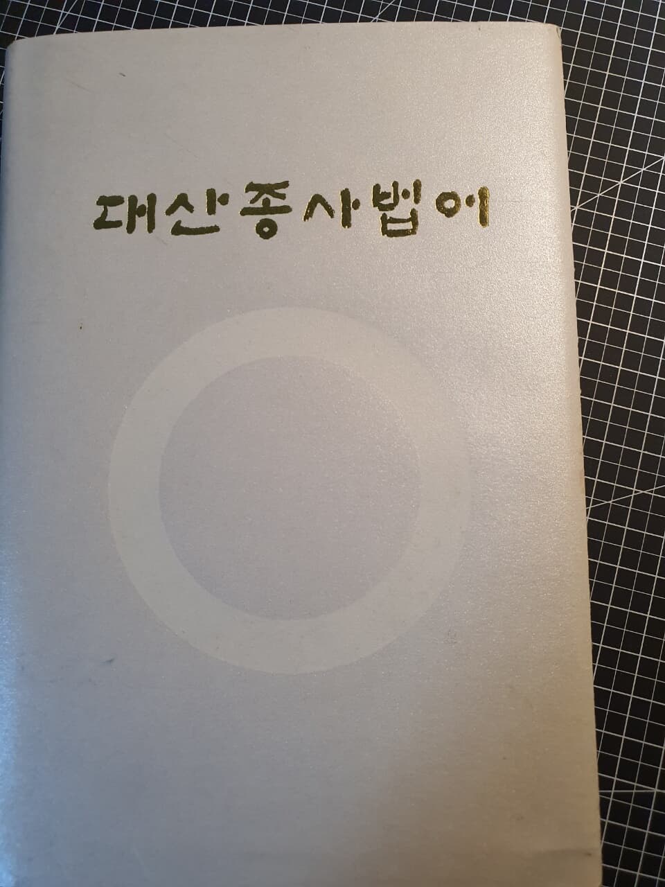 대산종사법어