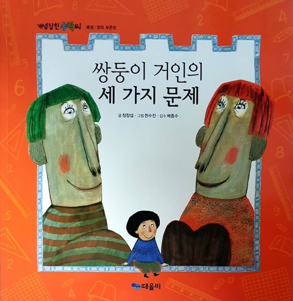 쌍둥이 거인의 세 가지 문제(측정: 양의 보존성)