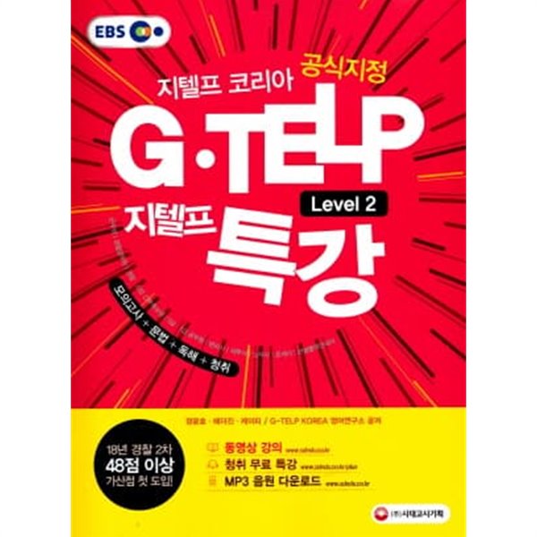 지텔프 코리아 공식지정 지텔프(G-TELP) Level2 특강