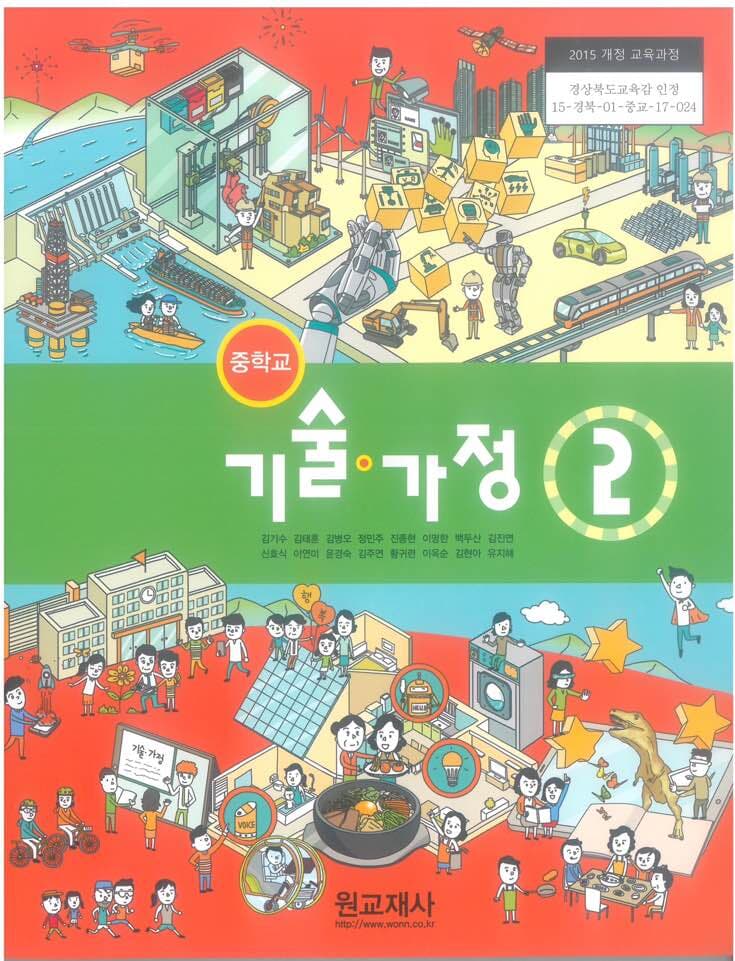 중학교 기술·가정 2 교과서 (주)원교재사 김기수