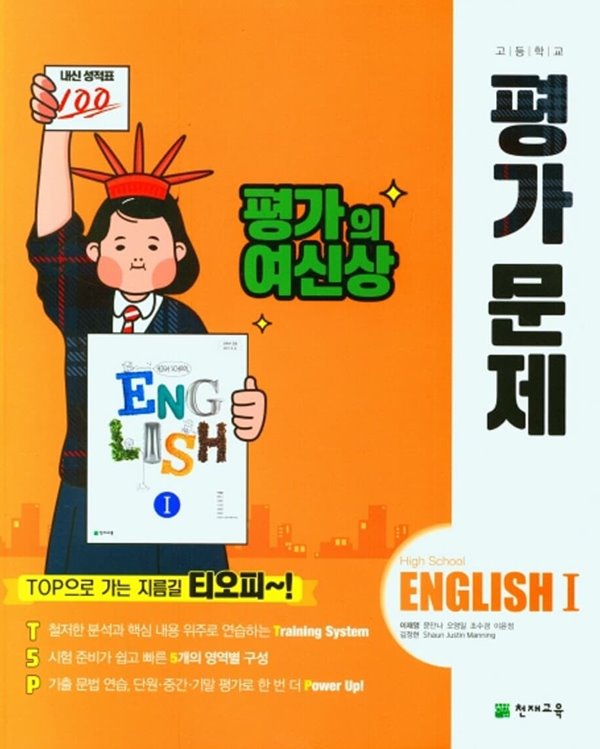 ●((2022년 정품))고등학교 영어 1 평가문제집 (High School English 1 평가문제집)(고2용)(이재영 /천재교육)(~2025년 까지 연속판매도서) 2015 개정교육과정 