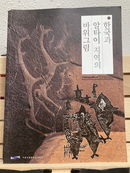 한국과 알타이 지역의 바위그림(서울시립대학교 박물관)
