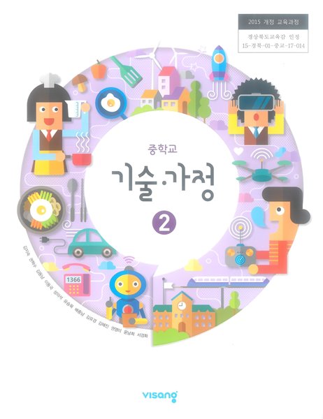 중학교 기술&#183;가정 2 교과서 (주)비상교육 김지숙