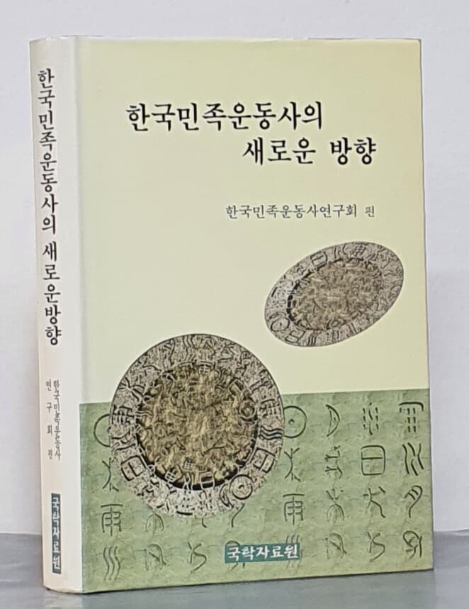 한국민족운동사의 새로운 방향