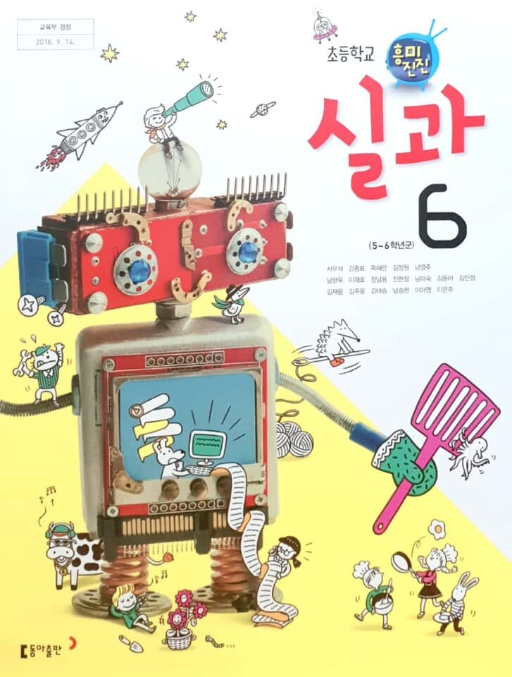 초등학교 실과(5~6학년군) 6학년 교과서 동아출판(주) 서우석