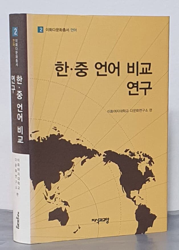 한 중 언어 비교 연구 (이화다문화총서 언어 2) (양장본)