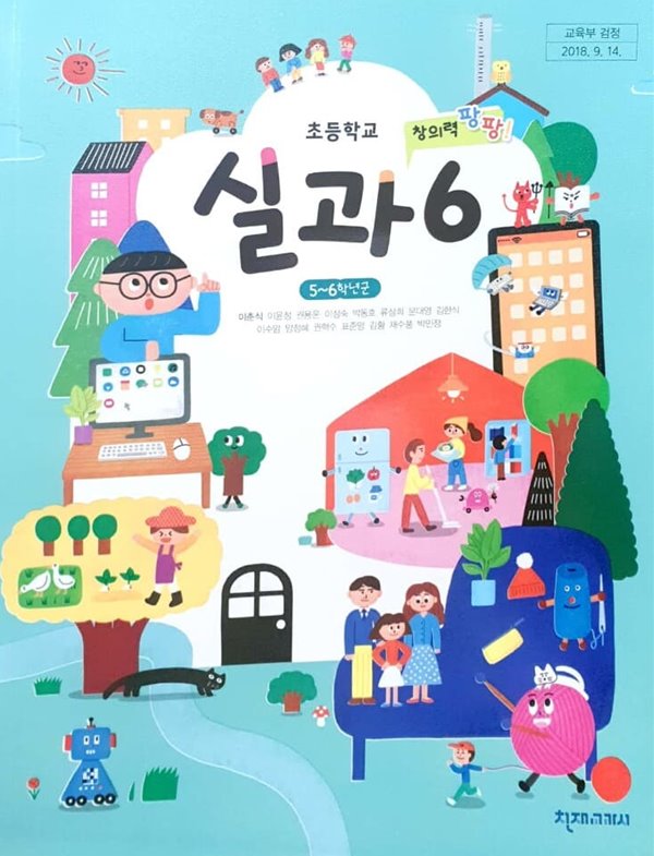 초등학교 실과(5~6학년군) 6학년 교과서 (주)천재교과서 이춘식	