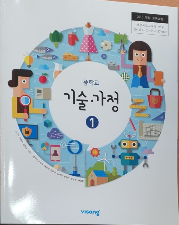 중학교 기술&#183;가정 1 교과서 (주)비상교육	김지숙