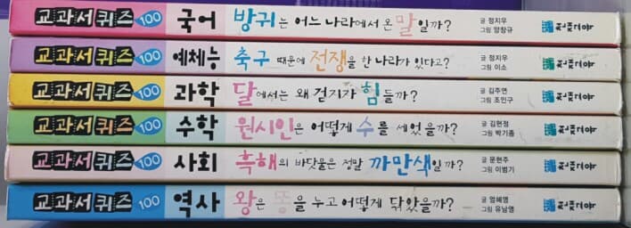 교과서 퀴즈 100 6권(수학,국어,과학,역사,사회,예체능)