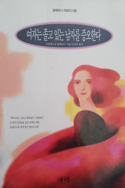 [프란체스코 알베로니] 여자는 졸고 있는 남자를 증오한다