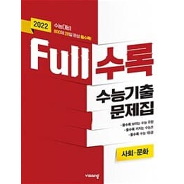 [2022] Full수록 수능기출문제집 사탐 사회문화 (2021년) / 정답과 해설이 표기된 ~교~사~용~