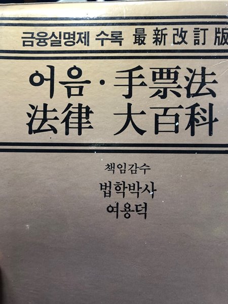 어음 수표법 법률 대백과