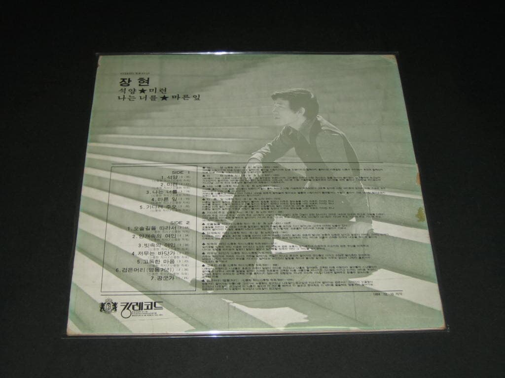 장현 - 석양 / 미련 / 나는너를 / 마른잎 LP음반 (킹레코드) LP음반
