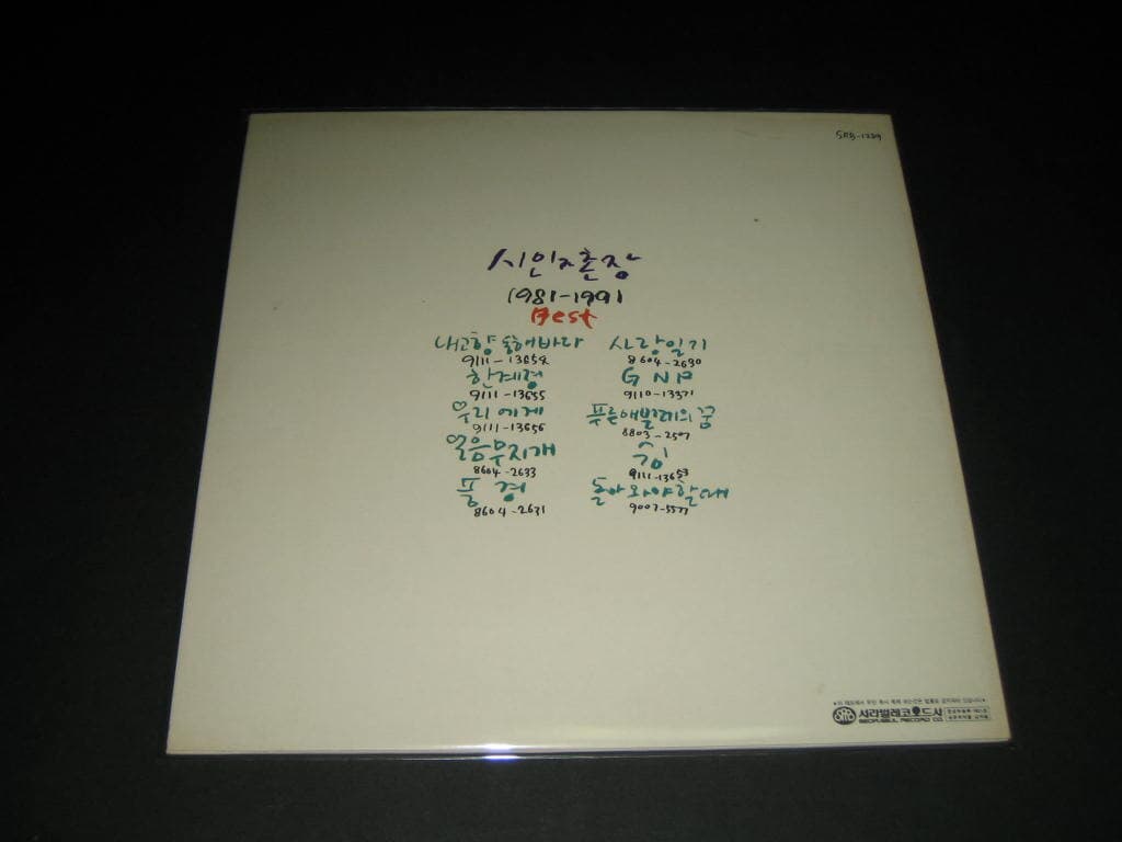 시인과 촌장 1981-1991 BEST (베스트) LP음반 (내고향 동해바다,사랑일기)