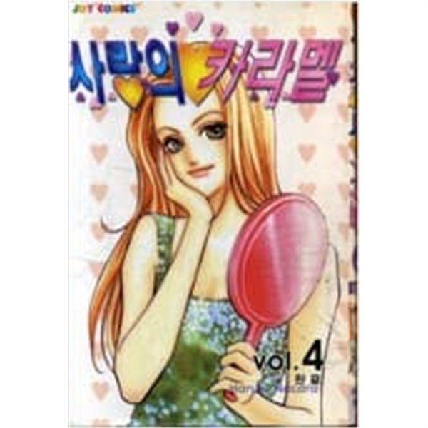 사랑의 카라멜 1-4 (완결) -하루키 나카라-