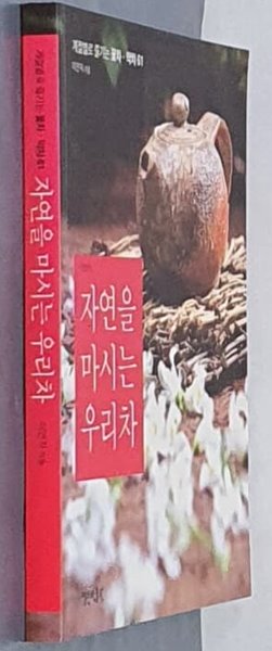 자연을 마시는 우리차