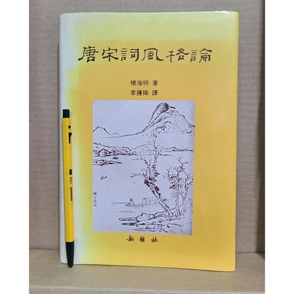 당송사풍격론 - 1994년