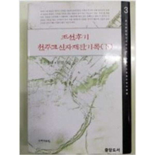 조선후기 천주교신자 재판기록 (하) (2004 초판)