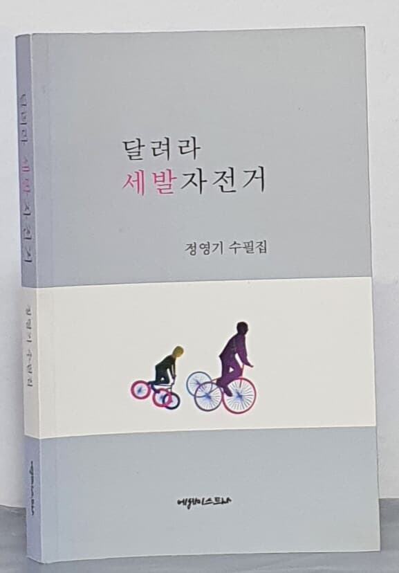 달려라 세발자전거