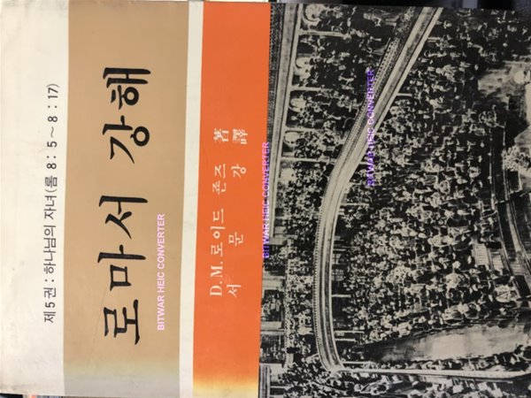 로마서강해5 하나님의 자녀