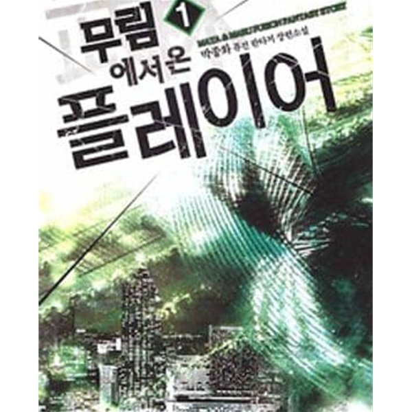 무림에서 온 플레이어. 1-11완결