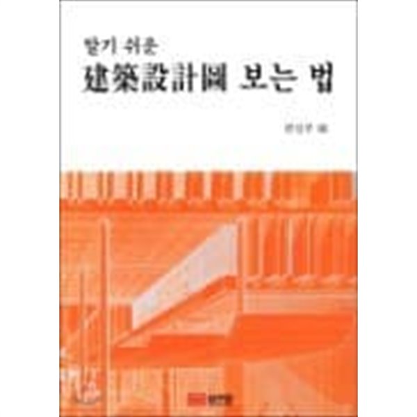 알기 쉬운 건축설계도 보는 법