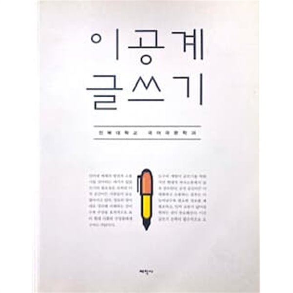 이공계 글쓰기