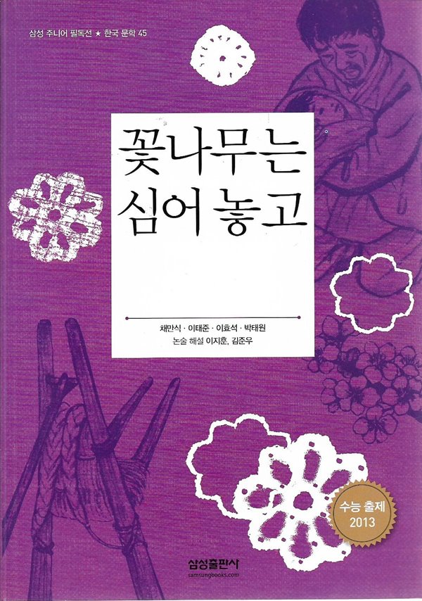 꽃나무는 심어 놓고 외 (삼성 주니어 필독선 한국문학 45)