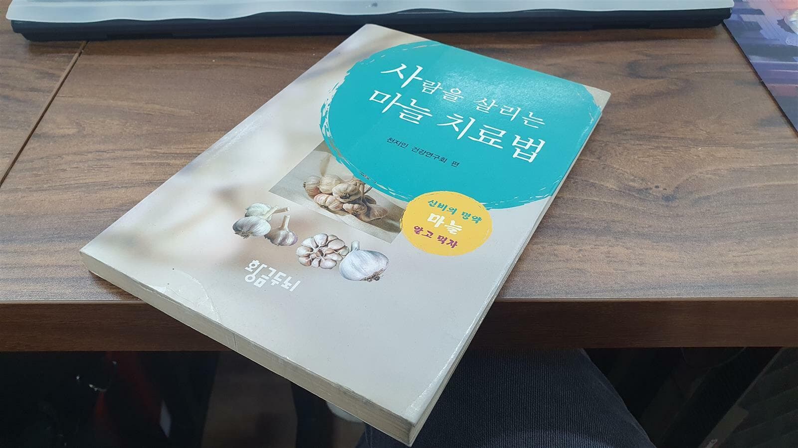 사람을 살리는 마늘 치료법(실사진 첨부/ 대여점용/ 상품설명 참조)^^코믹갤러리