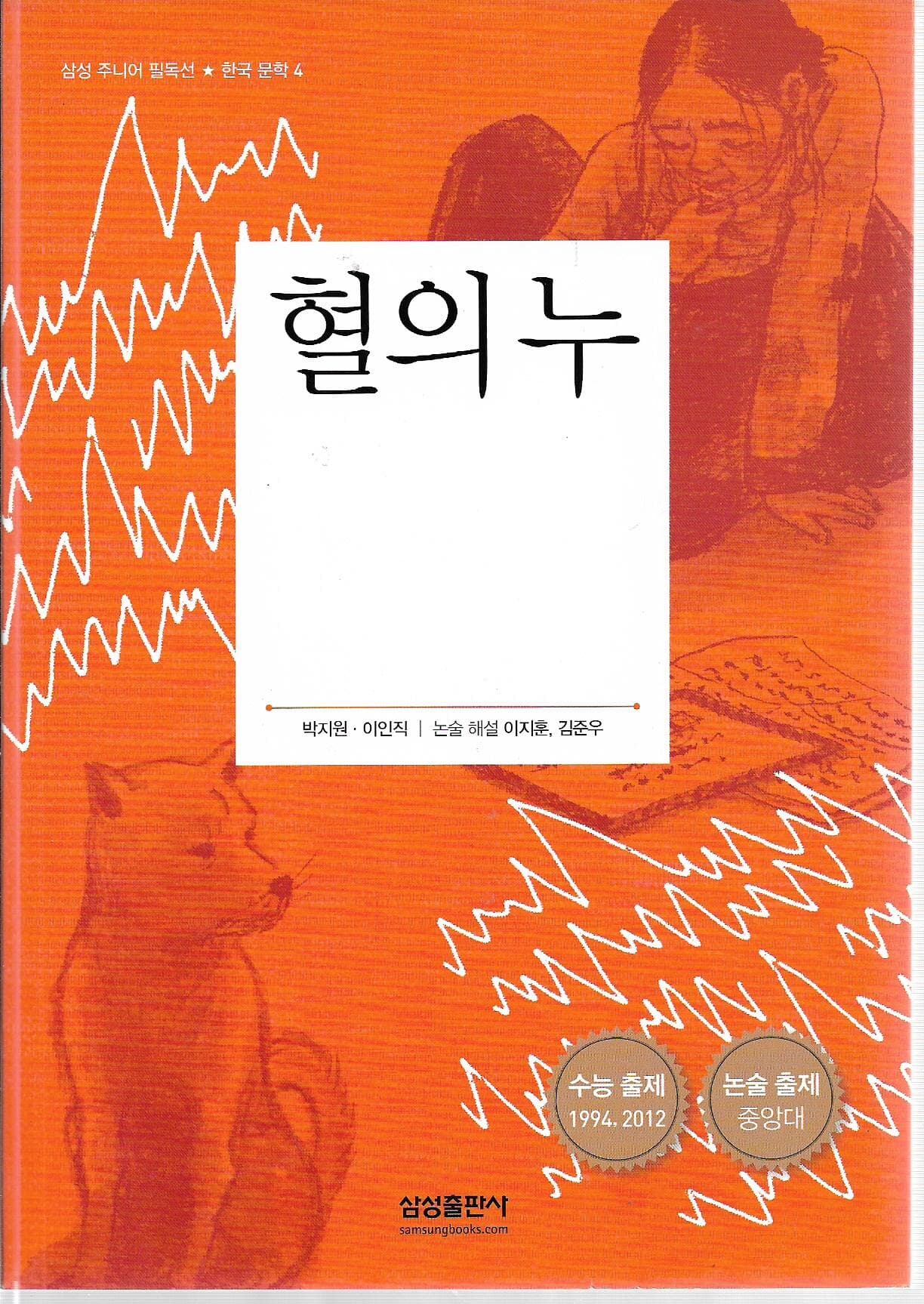 혈의 누 외 (삼성 주니어 필독선 한국문학 4)