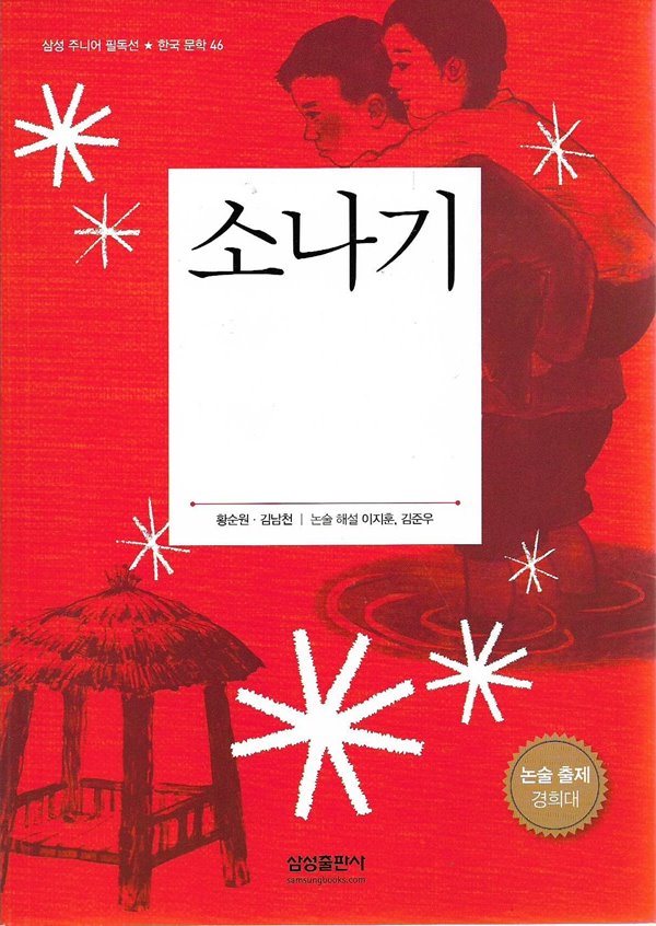 소나기 외 (삼성 주니어 필독선 한국문학 46)