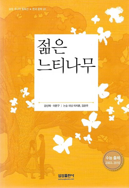 젊은 느티나무 외 (삼성 주니어 필독선 한국문학 22)