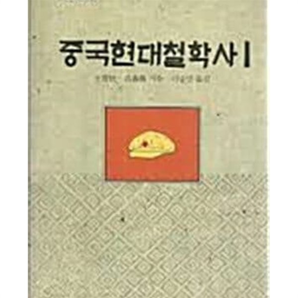 중국현대철학사 1,2 (청년사 중국학술사상 8,9) (1989 초판)