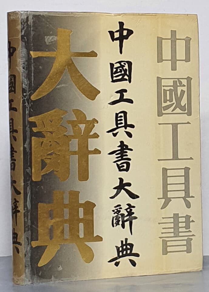 中國工具書大辭典 (중국공구서대사전)