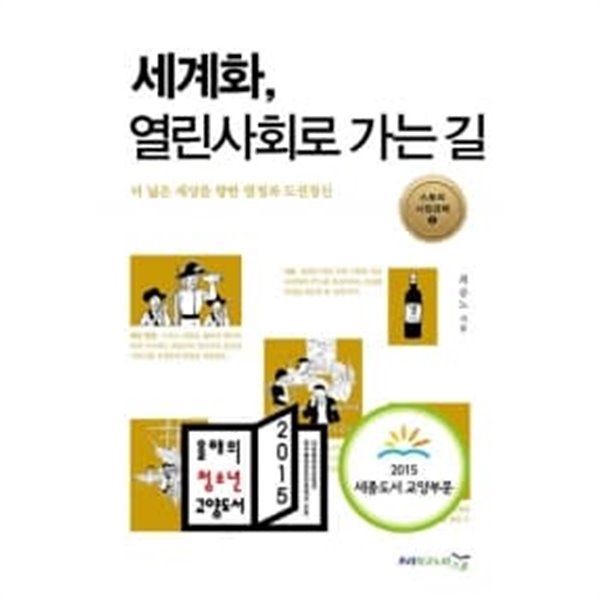 세계화, 열린 사회로 가는 길