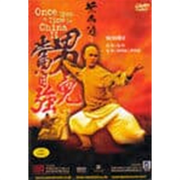 [DVD] 황비홍(黃飛鴻) 2 - 남아당자강 (1disc) 아웃케이스 없음