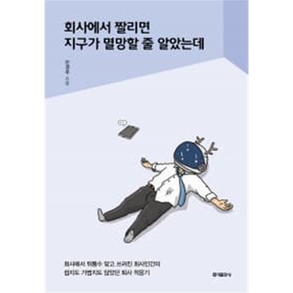 회사에서 짤리면 지구가 멸망할 줄 알았는데